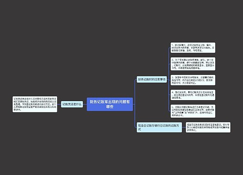 财务记账常出现的问题有哪些