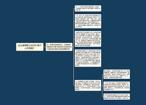 企业兼职职工如何计算个人所得税？