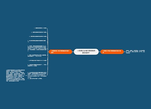 小规模企业每月需要缴纳哪些税种？
