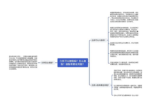 白条可以做账吗？怎么做账？做账有哪些风险？