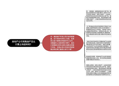 房地产公司预售房产怎么计算土地使用税？