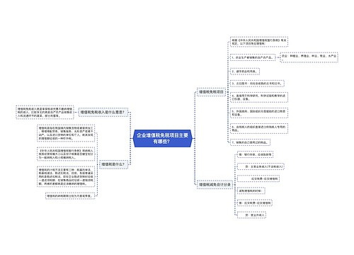 企业增值税免税项目主要有哪些？