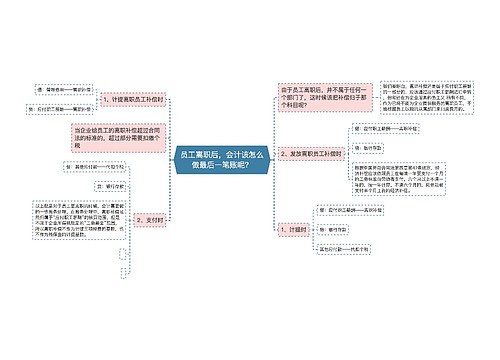 员工离职后，会计该怎么做最后一笔账呢？