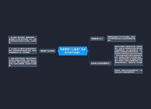 滞留票是什么意思？税务机关会不会查？