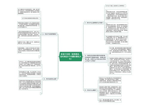 老会计支招：财务面试，没问清这5个问题你要吃大亏！