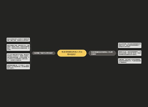 有进项税额没有收入可以零申报吗？