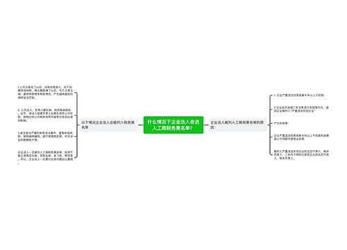 什么情况下企业法人会进入工商税务黑名单？