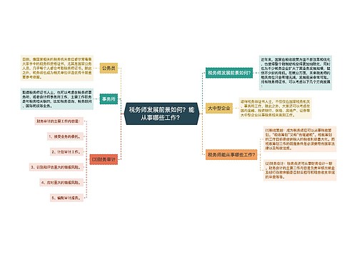 税务师发展前景如何？能从事哪些工作？