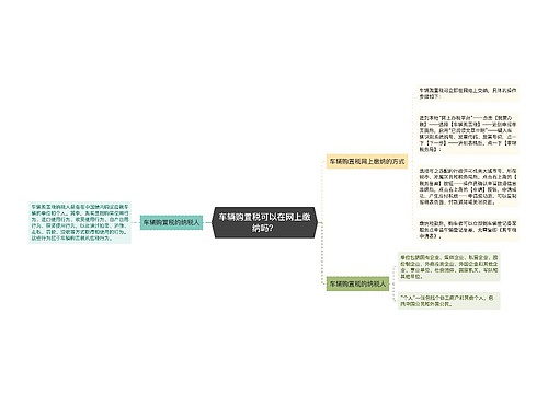 车辆购置税可以在网上缴纳吗？