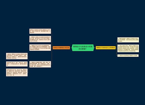 管理会计与财务会计的联系在哪里？