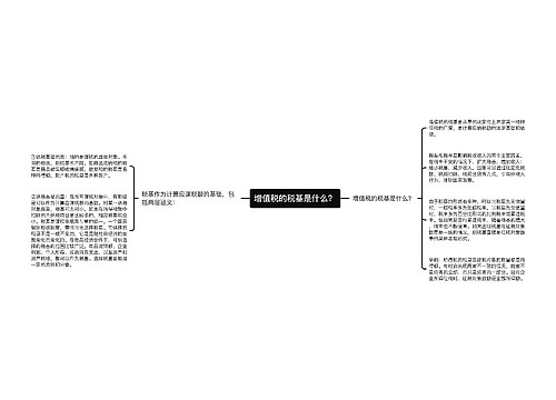 增值税的税基是什么？