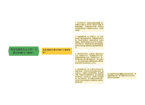 现金流量表怎么分析？主要分析哪几个指标？