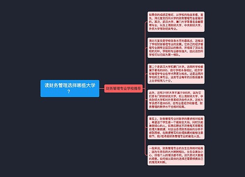 读财务管理选择哪些大学？