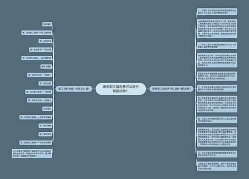 哪些职工福利费可以进行税前扣除？