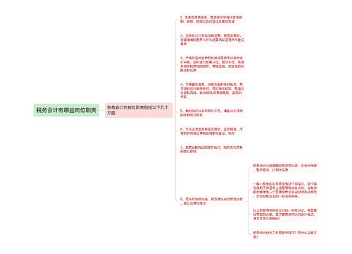 税务会计有哪些岗位职责