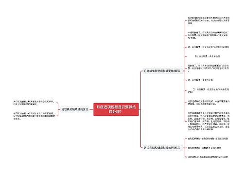 月底进项税额是否要做结转处理？