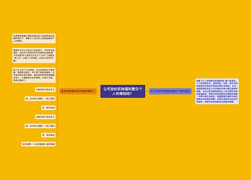 公司发的实物福利要交个人所得税吗？