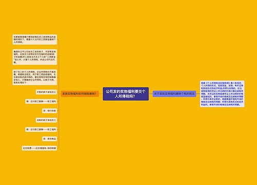 公司发的实物福利要交个人所得税吗？