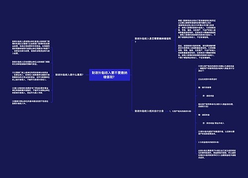 财政补贴收入要不要缴纳增值税？