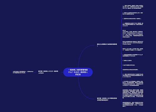 一般纳税人辅导期管理是什么？与正式一般纳税人的区别