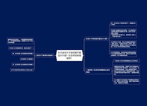 本月进项大于销项要不要加计计提？应怎样结转增值税？