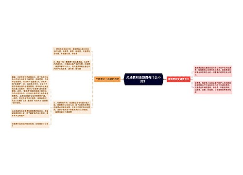 交通费和差旅费有什么不同？