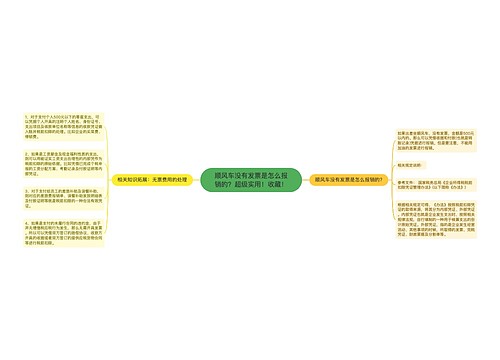 顺风车没有发票是怎么报销的？超级实用！收藏！