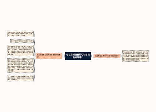 电话费报销费用可以在税前扣除吗？