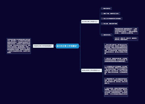 会计的日常工作有哪些？