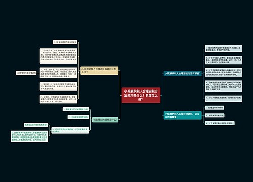 小规模纳税人合理避税方法技巧是什么？具体怎么做？