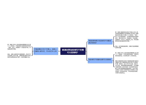 普通发票信息填写不完整可以报销吗？