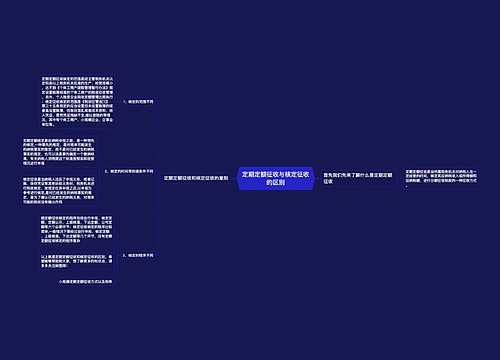 定期定额征收与核定征收的区别