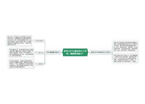 报考USCPA能进四大工作吗？看重哪些能力？