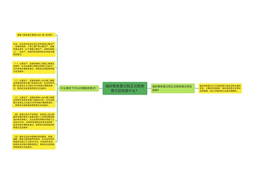 临时税务登记和正式税务登记区别是什么？