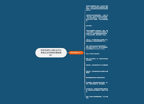 核定征收的小微企业可以享受企业所得税优惠政策吗？