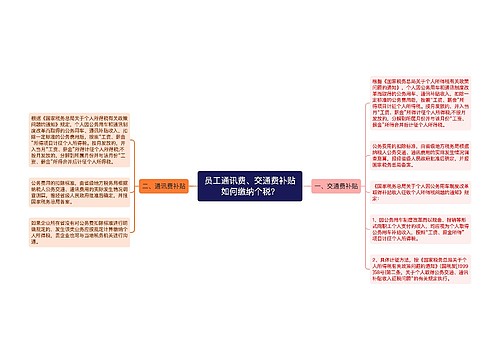 员工通讯费、交通费补贴如何缴纳个税？