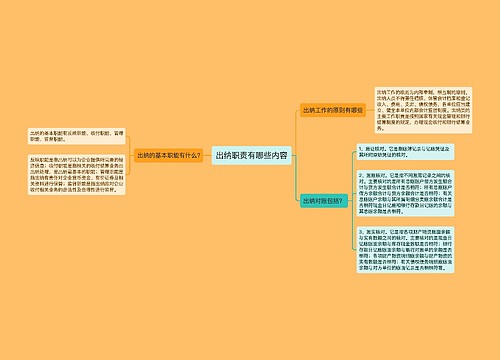 出纳职责有哪些内容