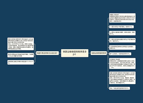 铁路运输增值税税率是多少？