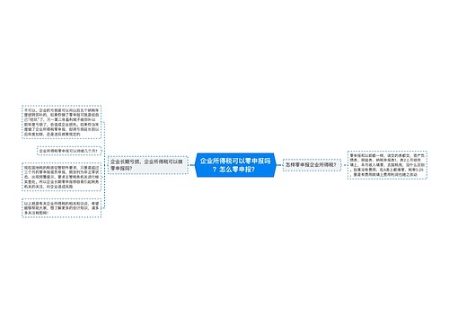 企业所得税可以零申报吗？怎么零申报？