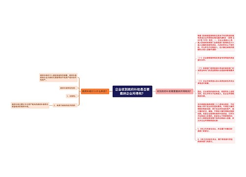 企业收到政府补助是否要缴纳企业所得税？