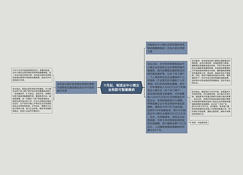 11月起，制造业中小微企业税款可暂缓缴纳