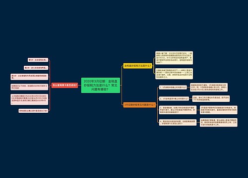 2020年3月征期：金税盘抄报税方法是什么？常见问题有哪些？