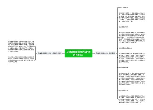 应收账款增加对企业的影响有哪些？