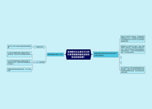 疫情期间企业是否可以同时享受增值税留抵退税和即征即退政策？