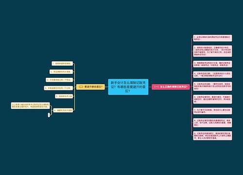 新手会计怎么填制记账凭证？有哪些是要避开的雷区？