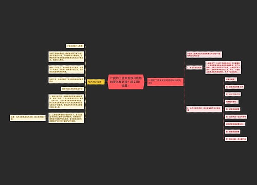 计提的工资未发放月底结转要怎样处理？超实用！收藏！