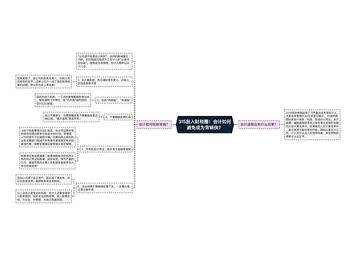 315刮入财税圈！会计如何避免成为背锅侠？