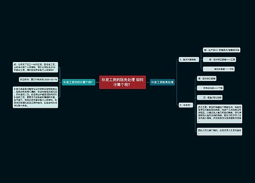 补发工资的账务处理 如何计算个税？