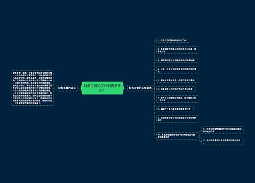财务主管的工作职责是什么？
