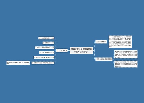 开具发票的常见错误都有哪些？你知道吗？